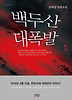 백두산 대폭발. 1