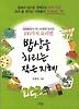 밥상을 차리는 작은 지혜