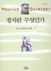 정치란 무엇인가(나남신서 2)