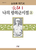 장정. 1: 나의 광복군 시절(상)