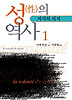 성의 역사 1 : 지식의 의지 (나남신서 136)