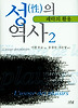 성의 역사 2 : 쾌락의 활용 (나남신서 137) (개정판)