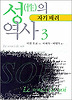 성의 역사 3 : 자기에의 배려 (나남신서 138)