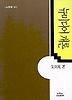 뉴미디어개론(나남신서 180)
