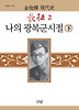 장정. 2: 나의 광복군 시절(하)