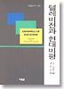 텔레비전과 현대비평(나남신서 216)