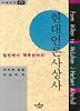 현대언론사상사(나남신서 279)