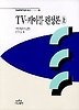 TV.케이블 편성론(상)(나남신서 280)