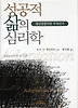 성공적 삶의 심리학(나남신서 297)(2판)