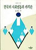 한국의 사회변동과 가치관(나남신서 312)