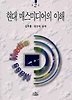 현대 매스미디어의 이해(나남신서 383)
