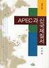 APEC과 신국제질서(개정2판)(나남신서 421)