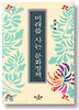 미래를 사는 문화정책(나남신서 455)