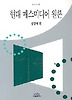 현대 매스미디어 원론(나남신서 470)
