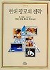 현대광고의 전략
