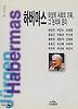 하버마스 이성적 사회의 기획 그 논리와 윤리(나남신서 561)