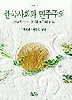 한국사회와 민주주의(나남신서 573)