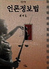 언론정보법(나남신서 574)