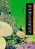 한국방송인물지리지(나남신서 579)
