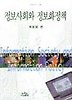 정보사회와 정보화정책(나남신서 602)