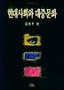 현대사회와 대중문화(나남신서 604)