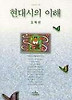 현대시의 이해(나남신서 606)