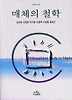 매체의 철학(나남신서 607)