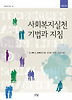 사회복지실천 기법과 지침(개정2판)