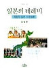 일본의 테레비(나남신서 627)