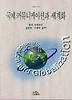 국제커뮤니케이션과 세계화(나남신서 641)
