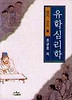 유학심리학(나남신서 648)