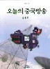 오늘의 중국방송(나남신서 652)