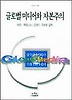 글로벌 미디어와 자본주의(나남신서 661)