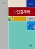보건경제학