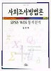 사회조사방법론 - SPSS WIN 통계분석