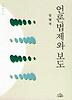 언론법제와 보도(나남신서 670)