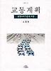 교통계획(나남신서 697)