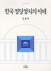 한국정당정치의 이해(나남신서 842)