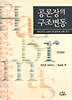 공론장의 구조변동:부르주아 사회의 한 범주에 관한 연구