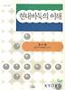 현대 바둑의 이해(나남신서 956)