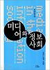 미디어와 정보사회(개정증보판)