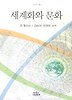 세계화와 문화 (나남신서 984)