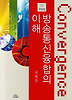 방송통신 융합의 이해