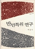 반민특위 연구(나남신서 996)