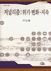 저널리즘:위기 변화 지속(나남신서 997)