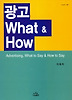 광고 What  How