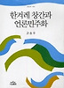 한겨레 창간과 언론민주화 (나남신서 1002)