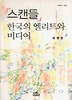 스캔들 한국의 엘리트와 미디어(나남신서 1003)
