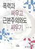 폭력과 싸우고 근본주의와도 싸우기(나남신서 1004)