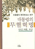 대통령의 무혈혁명 (나남신서 1031)